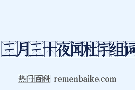三月三十夜闻杜宇组词是什么意思的图片